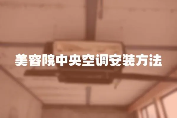 美容院中央空調安裝方法