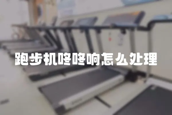 跑步機咚咚響怎么處理
