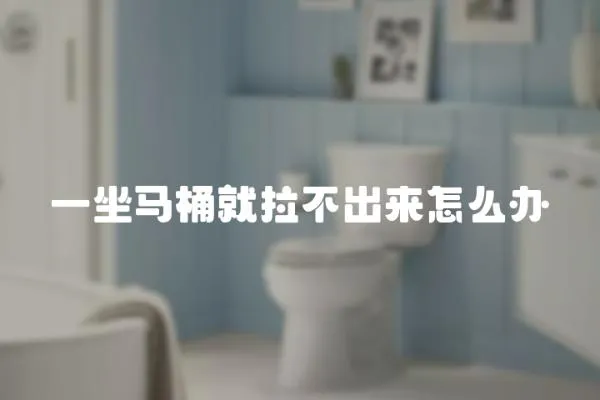一坐馬桶就拉不出來怎么辦