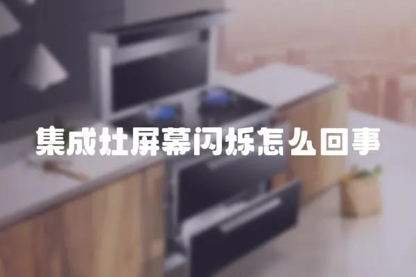 集成灶屏幕閃爍怎么回事