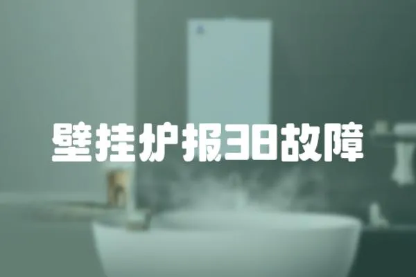 壁掛爐報38故障