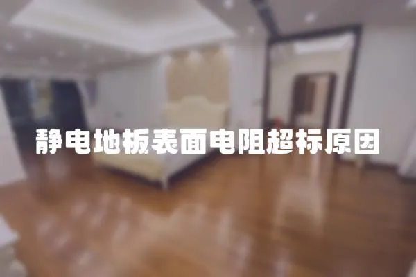 靜電地板表面電阻超標(biāo)原因