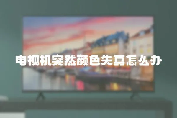 電視機突然顏色失真怎么辦