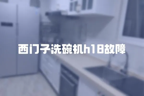 西門子洗碗機h18故障