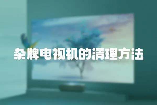 雜牌電視機的清理方法