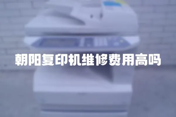 朝陽復印機維修費用高嗎