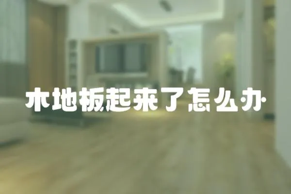 木地板起來了怎么辦
