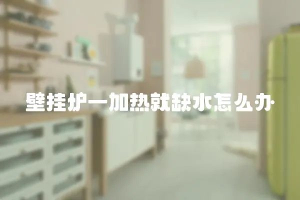 壁掛爐一加熱就缺水怎么辦