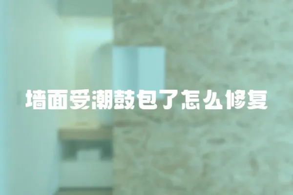 墻面受潮鼓包了怎么修復(fù)