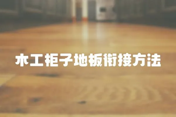 木工柜子地板銜接方法