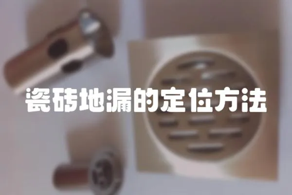 瓷磚地漏的定位方法