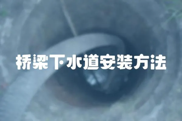 橋梁下水道安裝方法