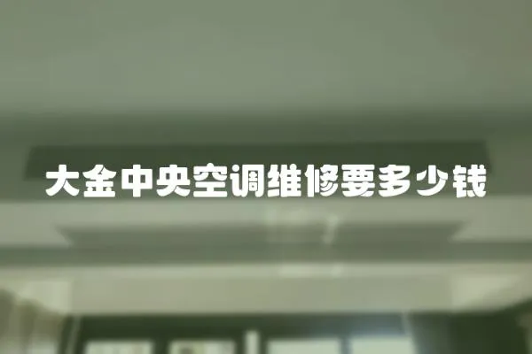 大金中央空調(diào)維修要多少錢