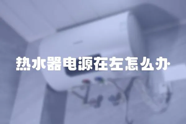 熱水器電源在左怎么辦