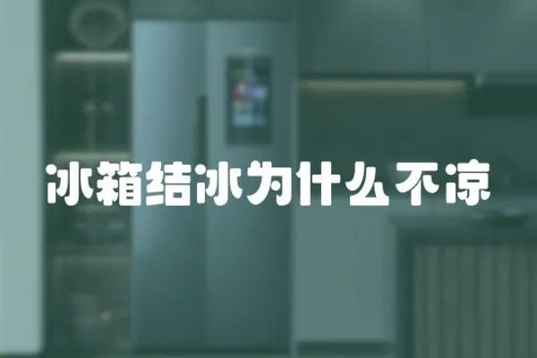 冰箱結冰為什么不涼