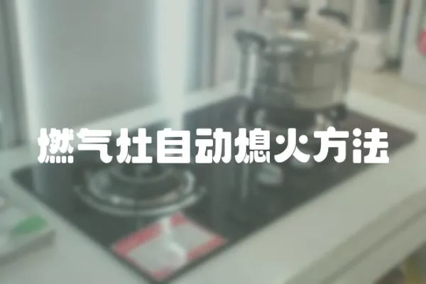 燃氣灶自動熄火方法