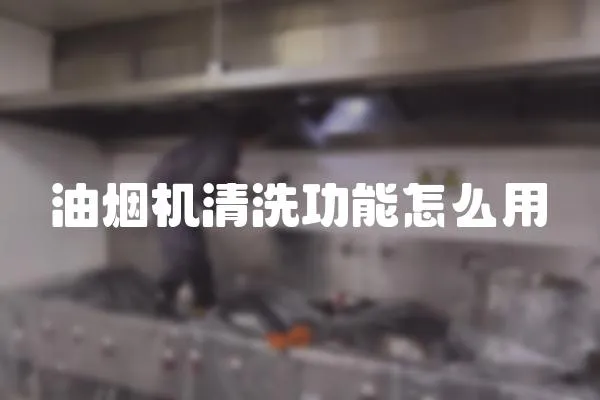 油煙機清洗功能怎么用