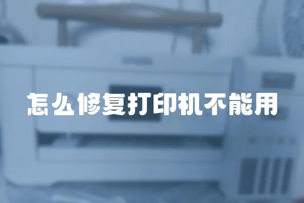 怎么修復打印機不能用