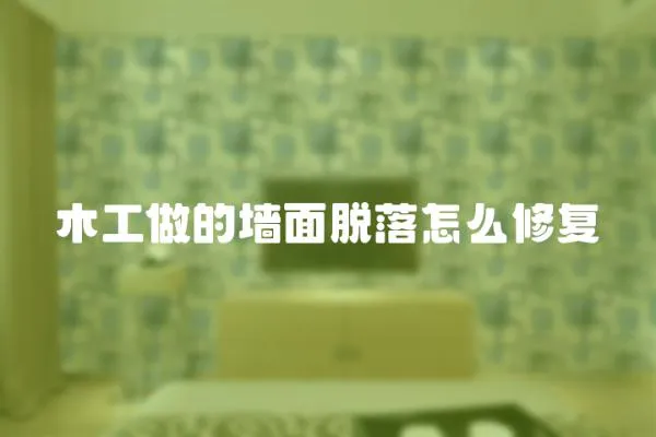 木工做的墻面脫落怎么修復