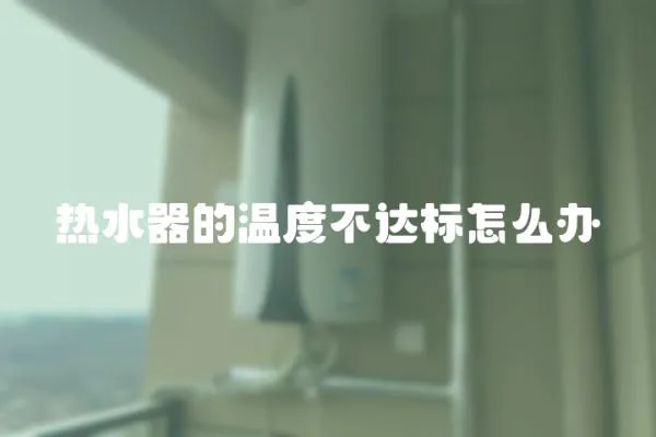 熱水器的溫度不達(dá)標(biāo)怎么辦
