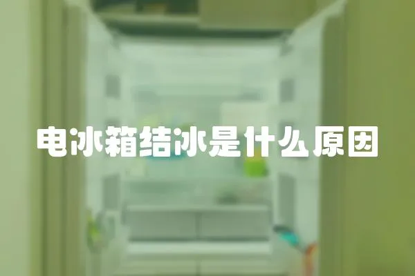 電冰箱結冰是什么原因
