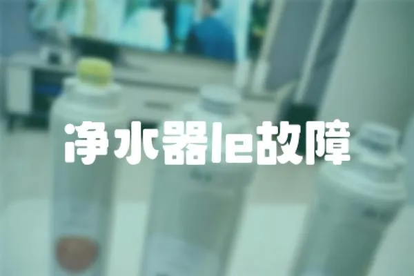 凈水器le故障