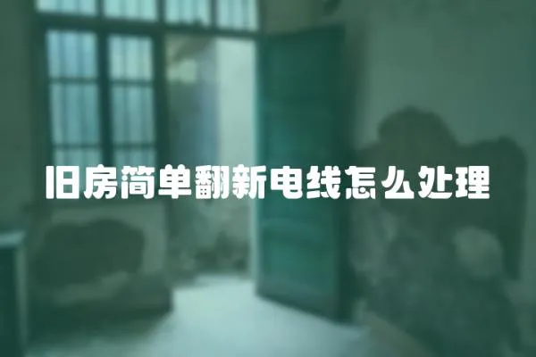 舊房簡單翻新電線怎么處理