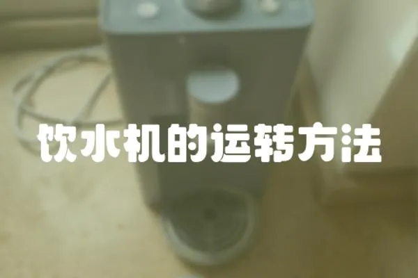 飲水機的運轉方法