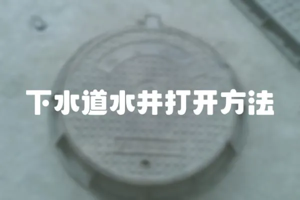 下水道水井打開方法