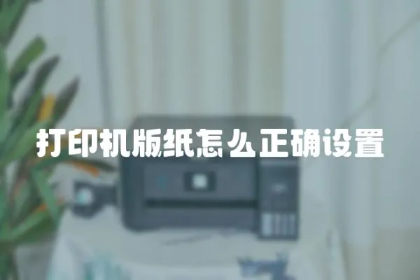 打印機版紙怎么正確設置