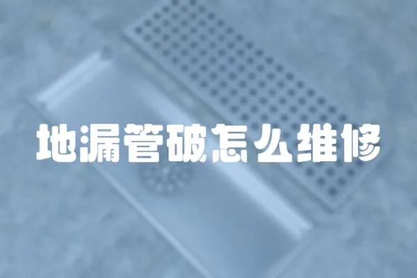 地漏管破怎么維修