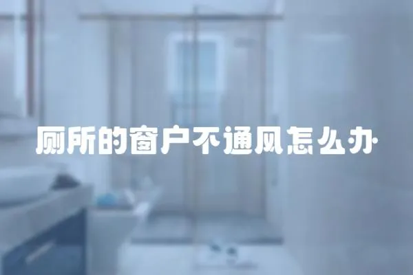 廁所的窗戶不通風怎么辦