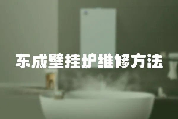 東成壁掛爐維修方法