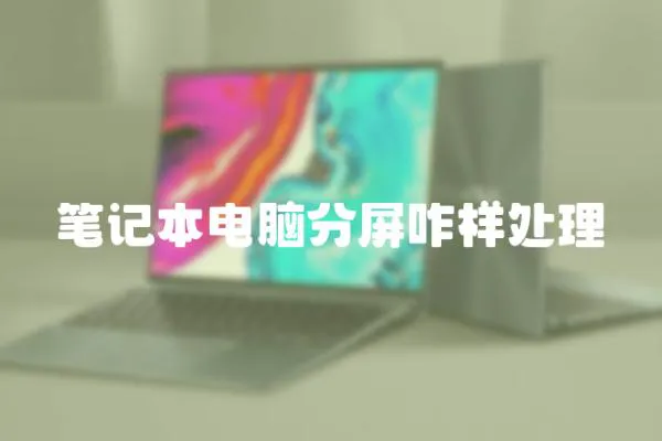 筆記本電腦分屏咋樣處理