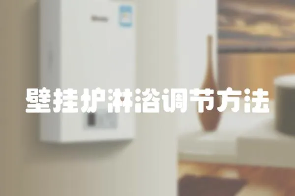 壁掛爐淋浴調節方法