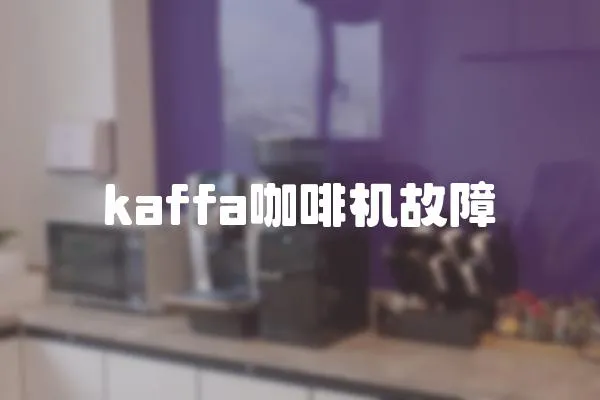 kaffa咖啡機故障