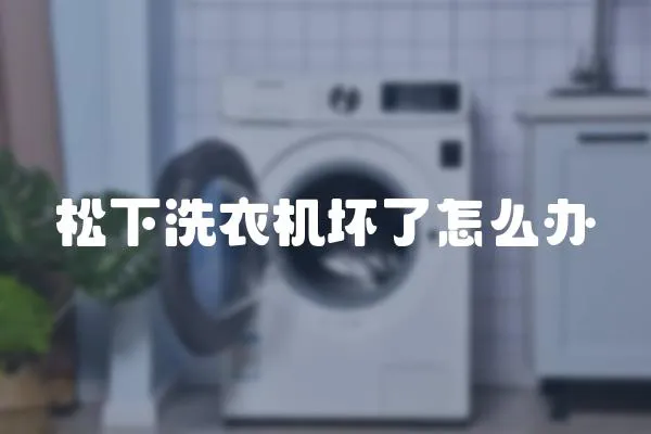 松下洗衣機(jī)壞了怎么辦