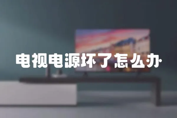 電視電源壞了怎么辦