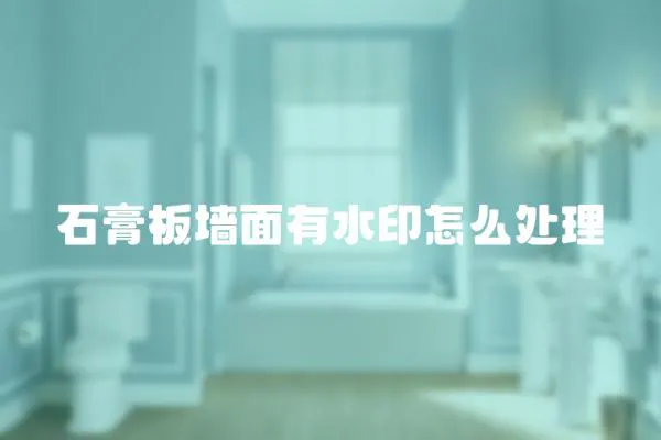 石膏板墻面有水印怎么處理
