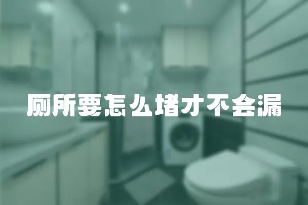 廁所要怎么堵才不會漏