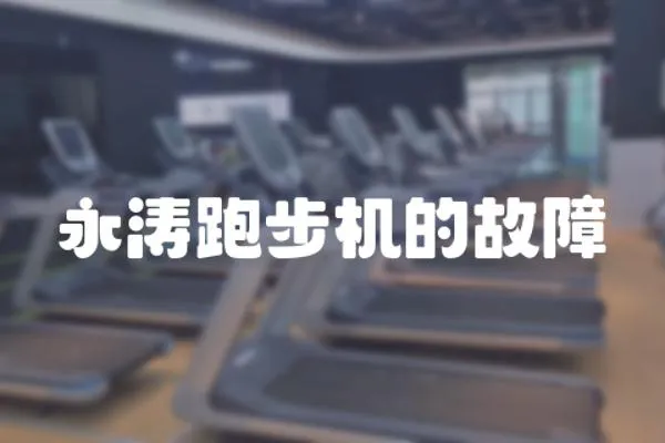 永濤跑步機的故障