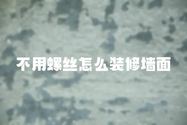不用螺絲怎么裝修墻面