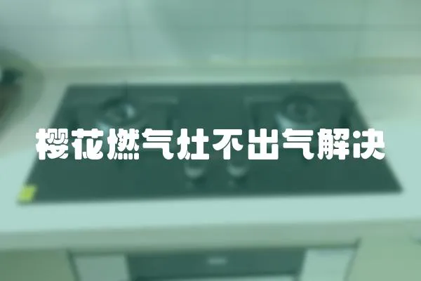 櫻花燃氣灶不出氣解決