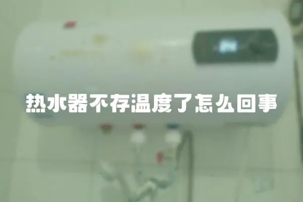 熱水器不存溫度了怎么回事