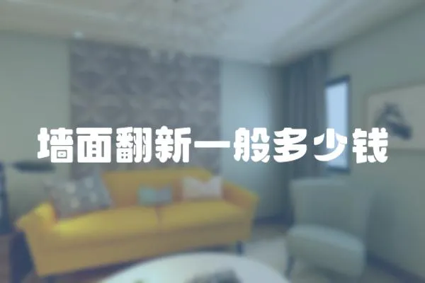 墻面翻新一般多少錢