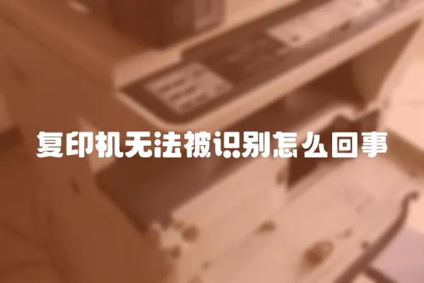 复印机无法被识别怎么回事