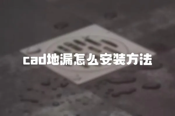 cad地漏怎么安裝方法