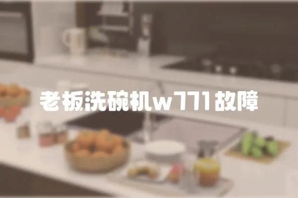 老板洗碗機w771故障