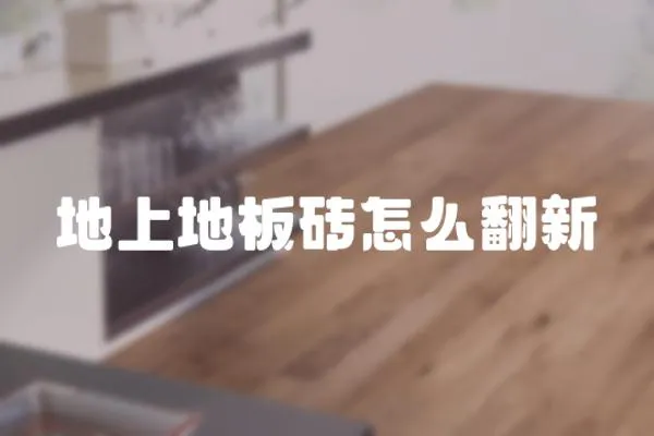 地上地板磚怎么翻新