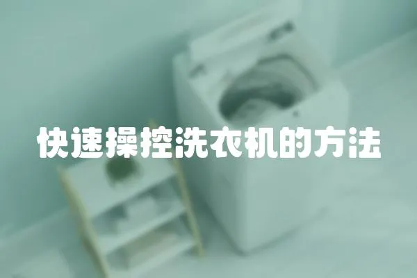 快速操控洗衣機的方法